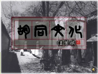 高中语文(胡同文化)课件 新人教版必修1 课件