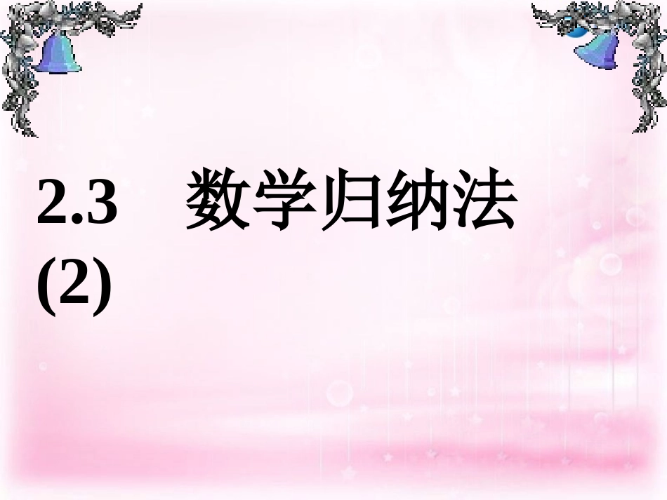 高中数学 25 数学归纳法(2)课件 理 新人教A版选修2-2 课件_第1页