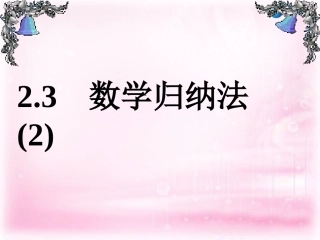 高中数学 25 数学归纳法(2)课件 理 新人教A版选修2-2 课件