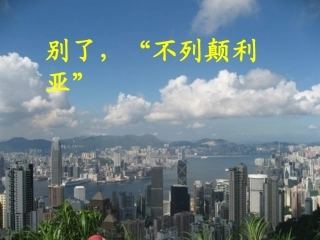 高一语文：别了不颠利亚 课件