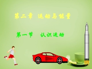 秋八年级物理上册 2.1 认识运动课件 (新版)教科版 课件