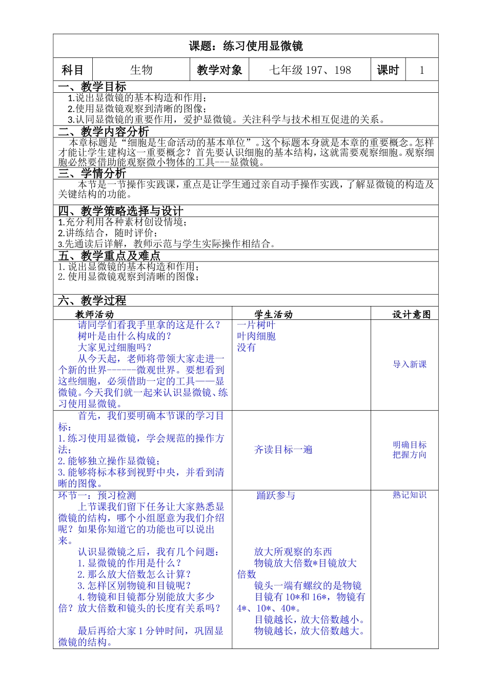 《显微镜的使用》教学设计_第1页