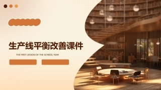 生产线平衡改善课件