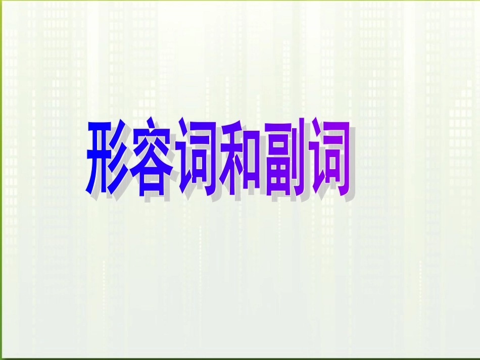 高考英语 4形容词和副词课件_第1页
