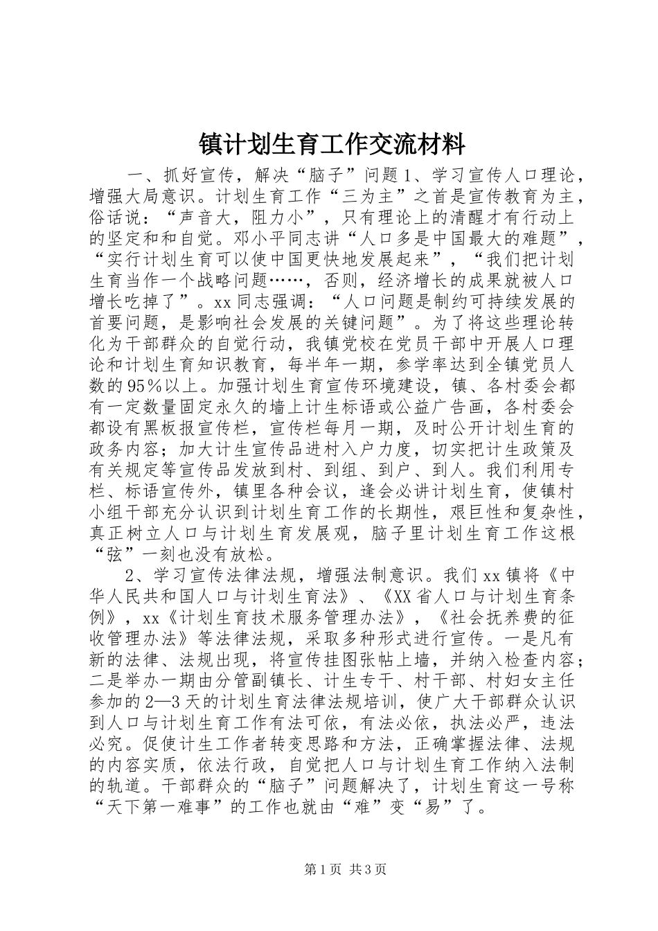 镇计划生育工作交流材料 _第1页