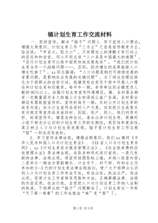 镇计划生育工作交流材料 