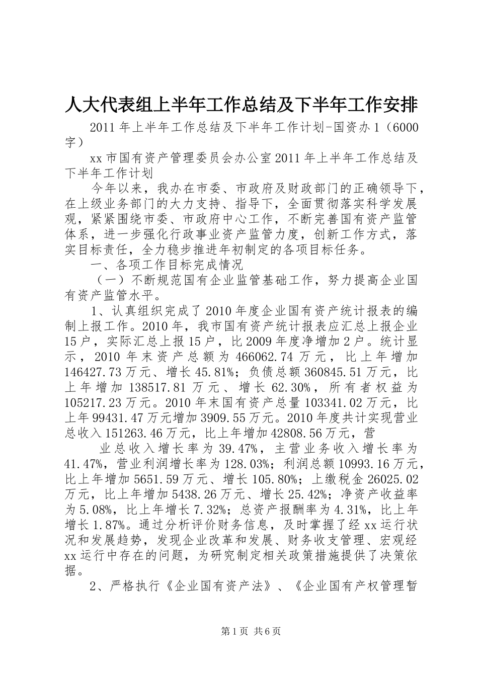 人大代表组上半年工作总结及下半年工作安排 _第1页
