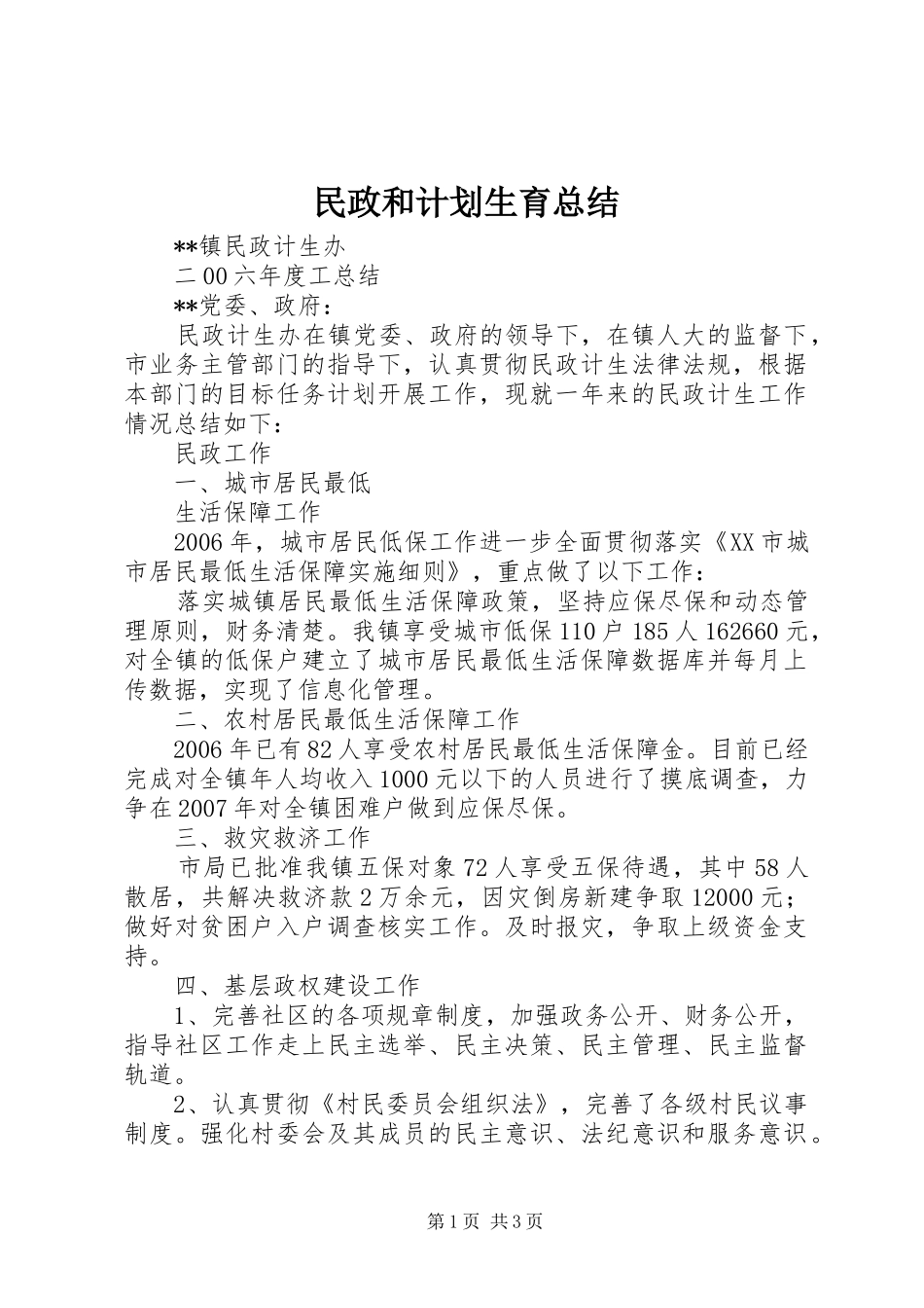 民政和计划生育总结 _第1页