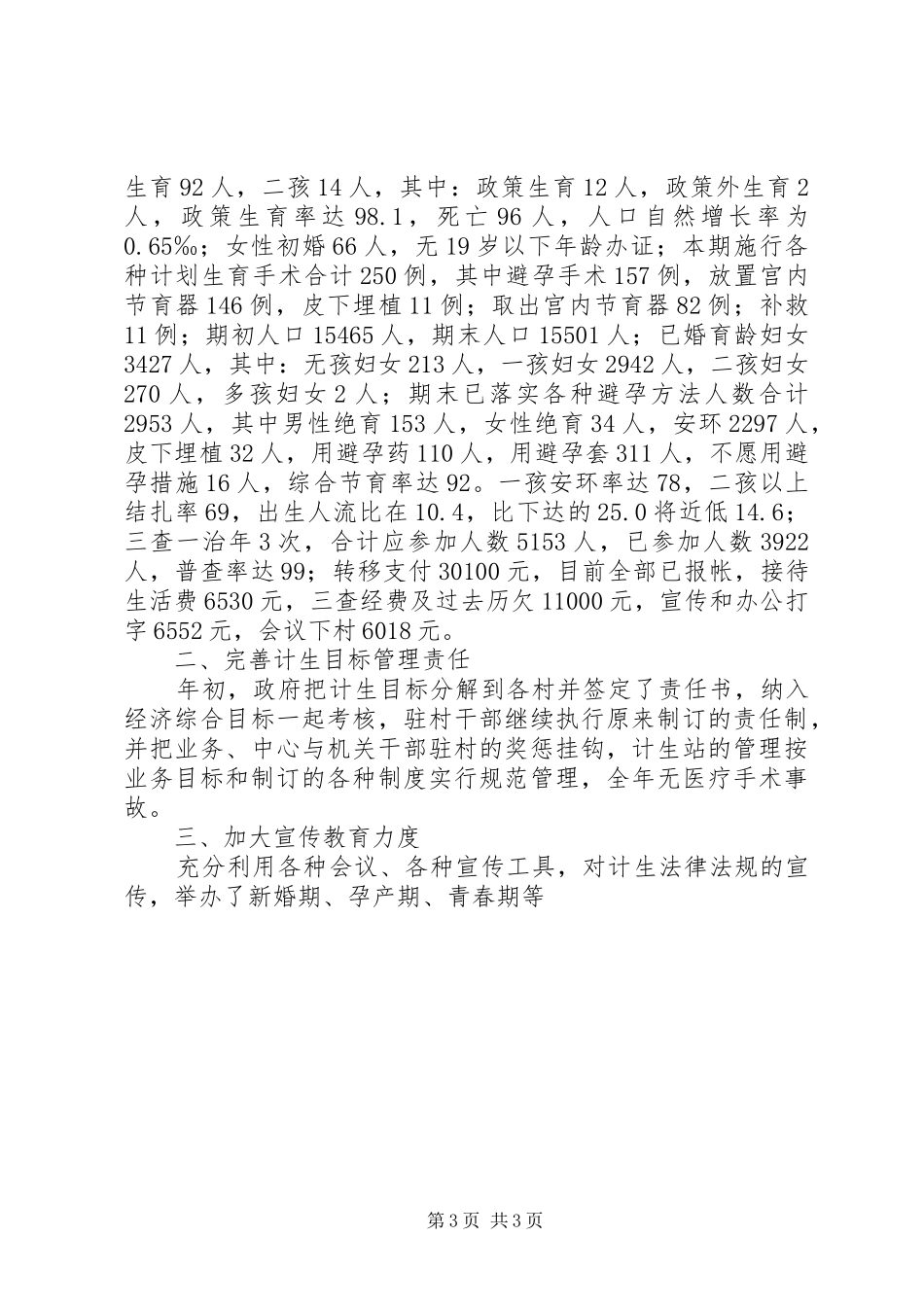 民政和计划生育总结 _第3页