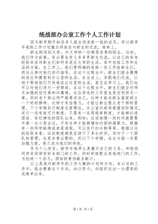 统战部办公室工作个人工作计划 