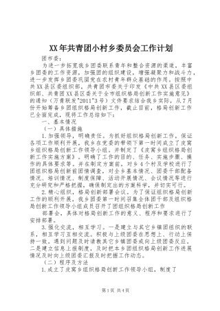 XX年共青团小村乡委员会工作计划 