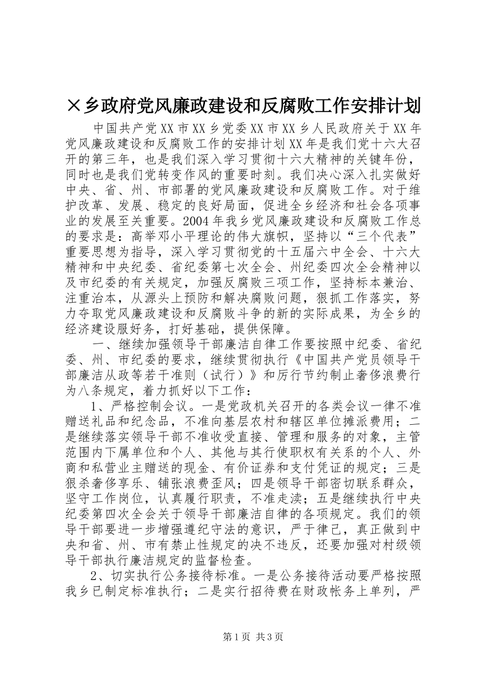 ×乡政府党风廉政建设和反腐败工作安排计划 _第1页