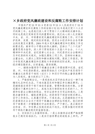 ×乡政府党风廉政建设和反腐败工作安排计划 