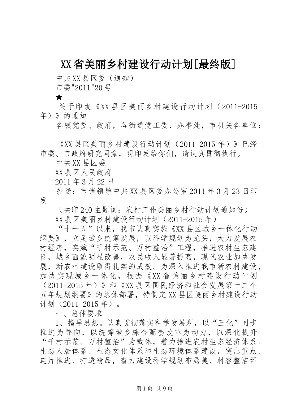 XX省美丽乡村建设行动计划[最终版] _第1页