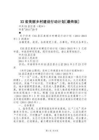XX省美丽乡村建设行动计划[最终版] 
