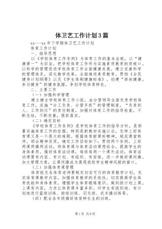 体卫艺工作计划3篇