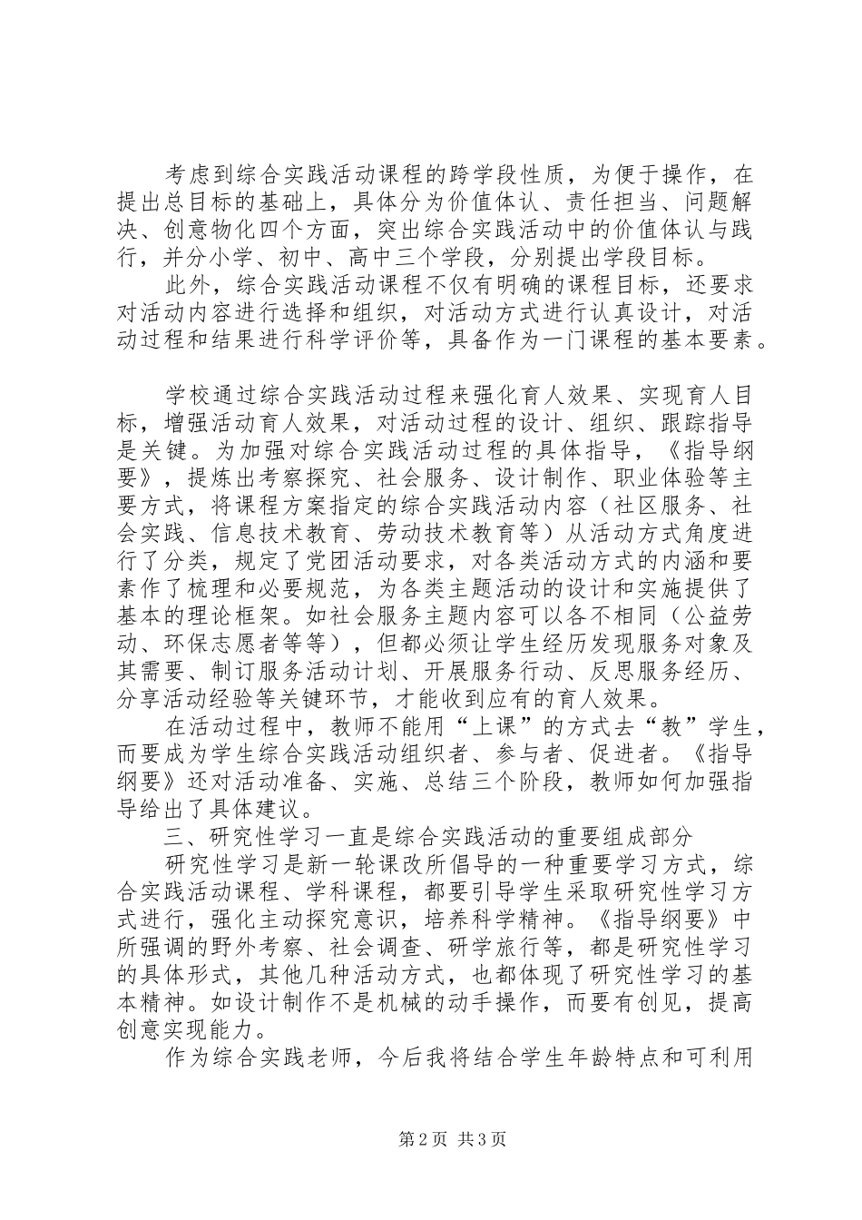 新《中小学综合实践活动课程指导纲要》学习心得_第2页