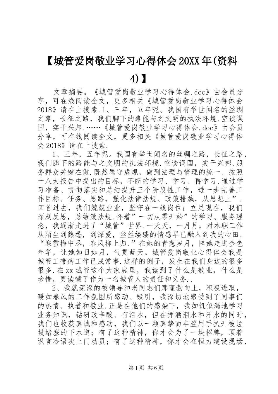 【城管爱岗敬业学习心得体会20XX年(资料4)】_第1页