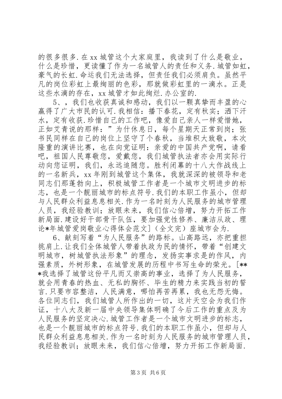 【城管爱岗敬业学习心得体会20XX年(资料4)】_第3页