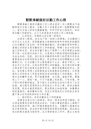 默默奉献做好后勤工作心得