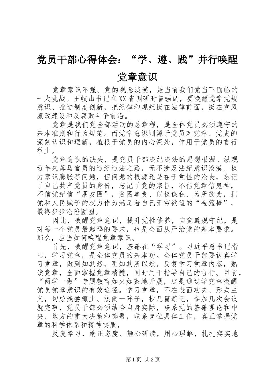 党员干部心得体会：“学、遵、践”并行唤醒党章意识_第1页