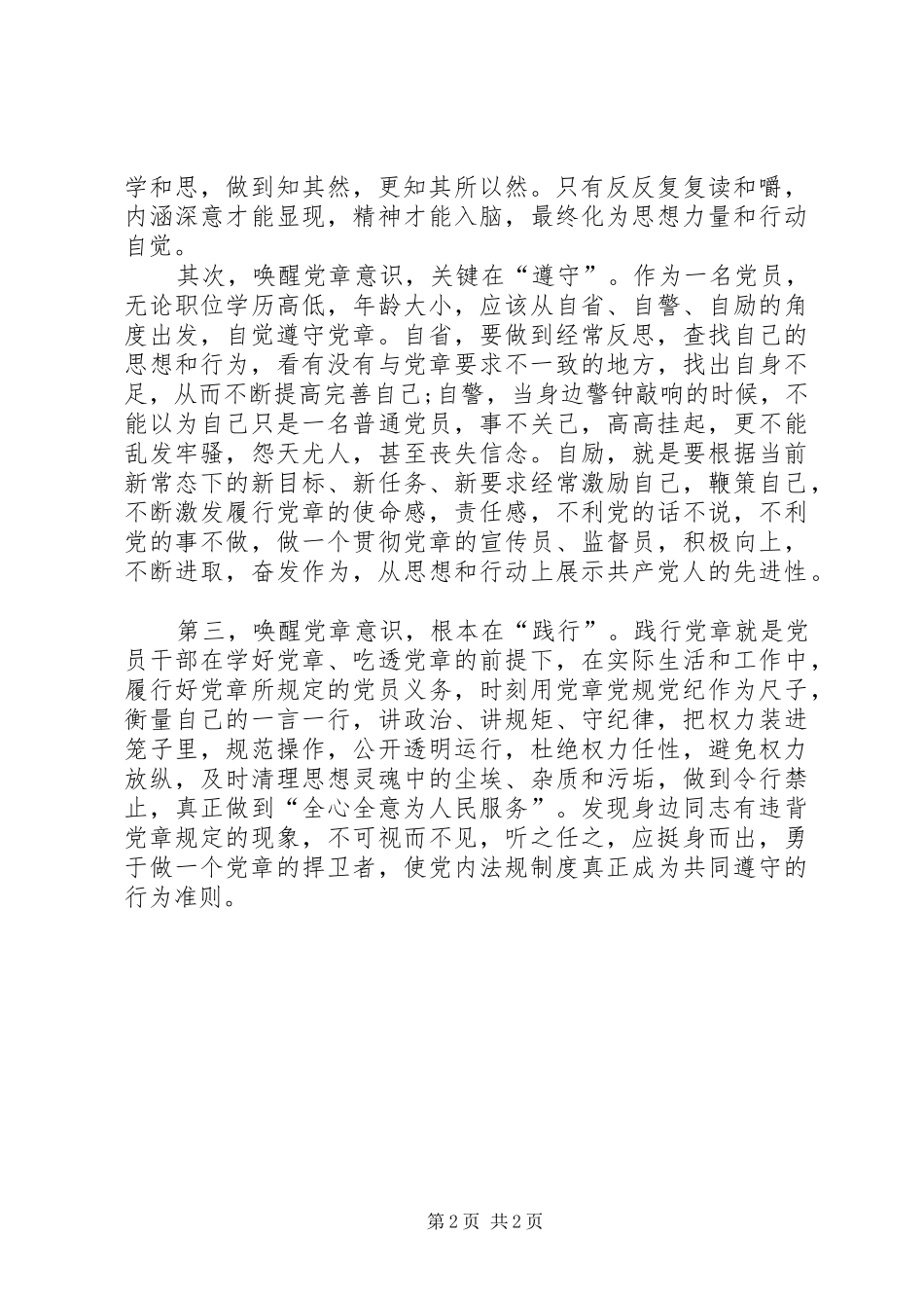 党员干部心得体会：“学、遵、践”并行唤醒党章意识_第2页