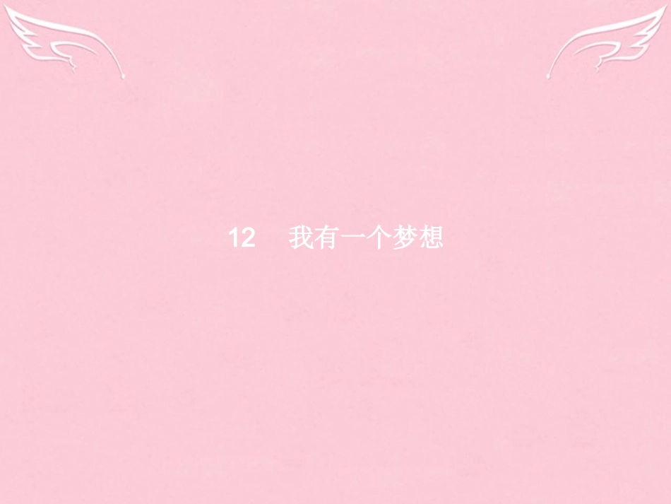高中语文第四单元演讲辞12我有一个梦想课件新人教版必修2 课件_第1页