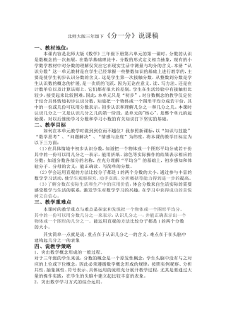 北师大版三年级下《分一分》说课稿