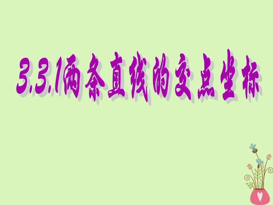 高中数学 第三章 直线与方程 331 两条直线的交点坐课件 新人教A版必修2 课件_第1页
