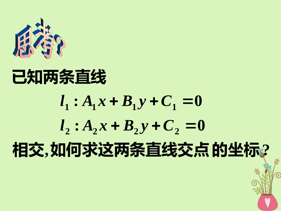 高中数学 第三章 直线与方程 331 两条直线的交点坐课件 新人教A版必修2 课件_第3页