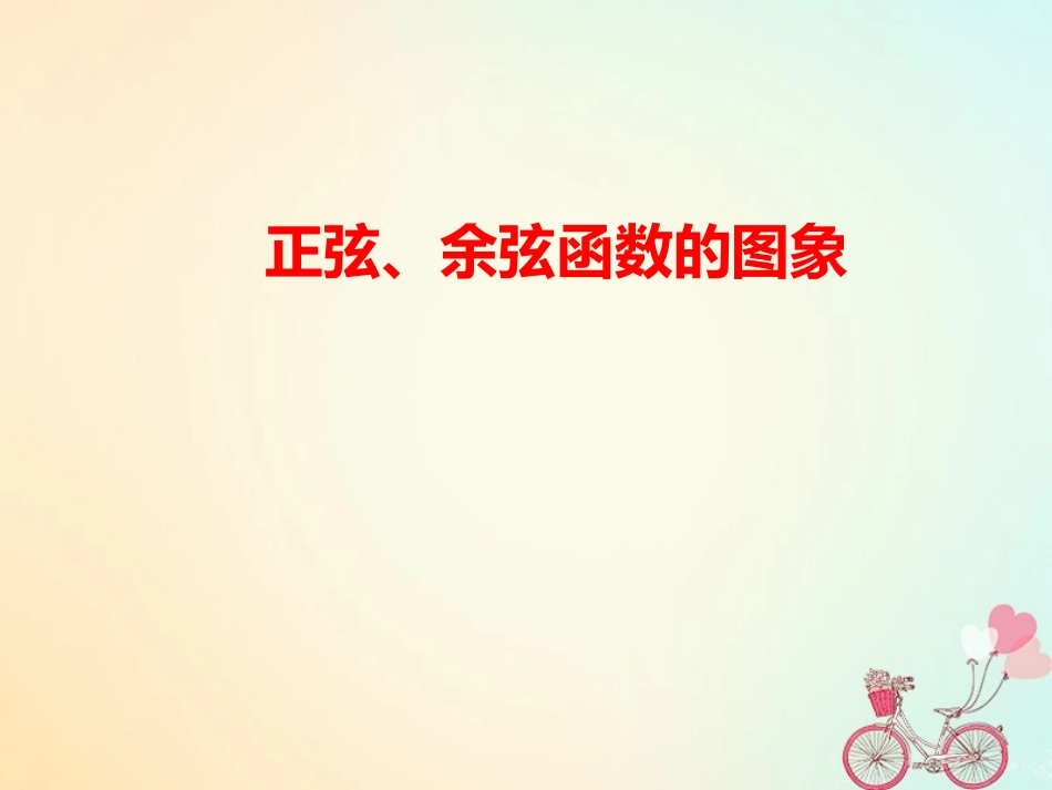 高中数学 第一章 三角函数 141 正弦、余弦函数的图象课件 新人教A版必修4 课件_第1页