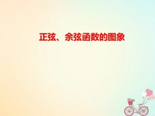 高中数学 第一章 三角函数 141 正弦、余弦函数的图象课件 新人教A版必修4 课件