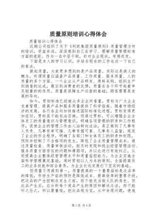 质量原则培训心得体会