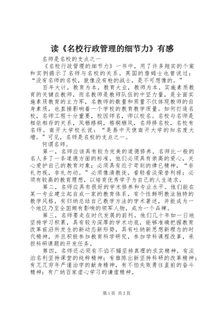读《名校行政管理的细节力》有感