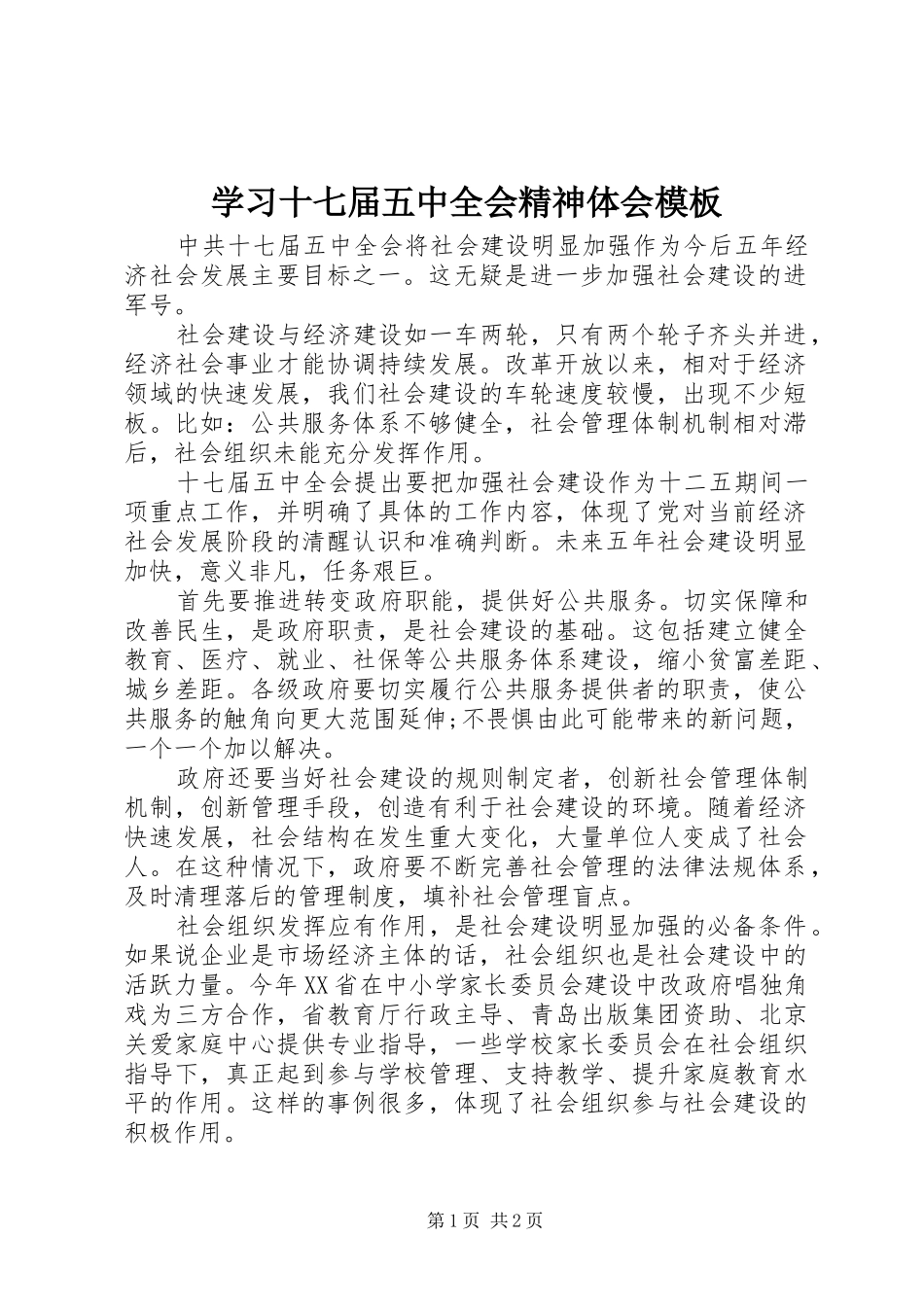 学习十七届五中全会精神体会模板_第1页