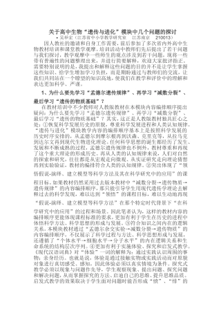 关于高中生物“遗传与进化”模块中几个问题的探讨