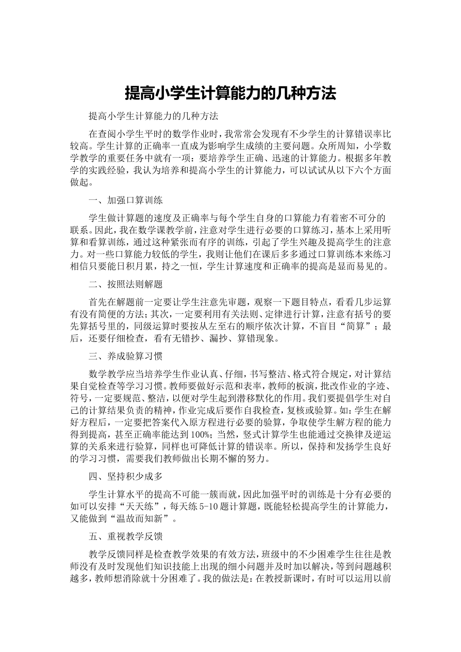 提高小学生计算能力的几种方法_第1页