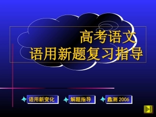 高考语文语用新题复习指导 新课标 人教版 试题