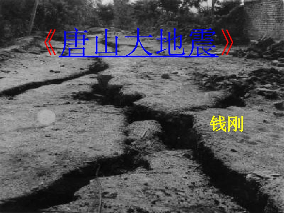 高中语文 第一单元之(唐山大地震)课件 语文版必修1 课件_第1页