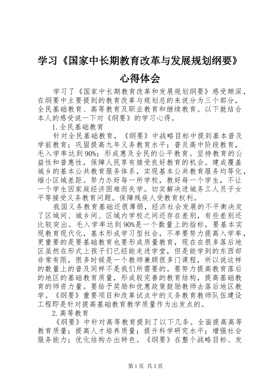 学习《国家中长期教育改革与发展规划纲要》心得体会 _第1页