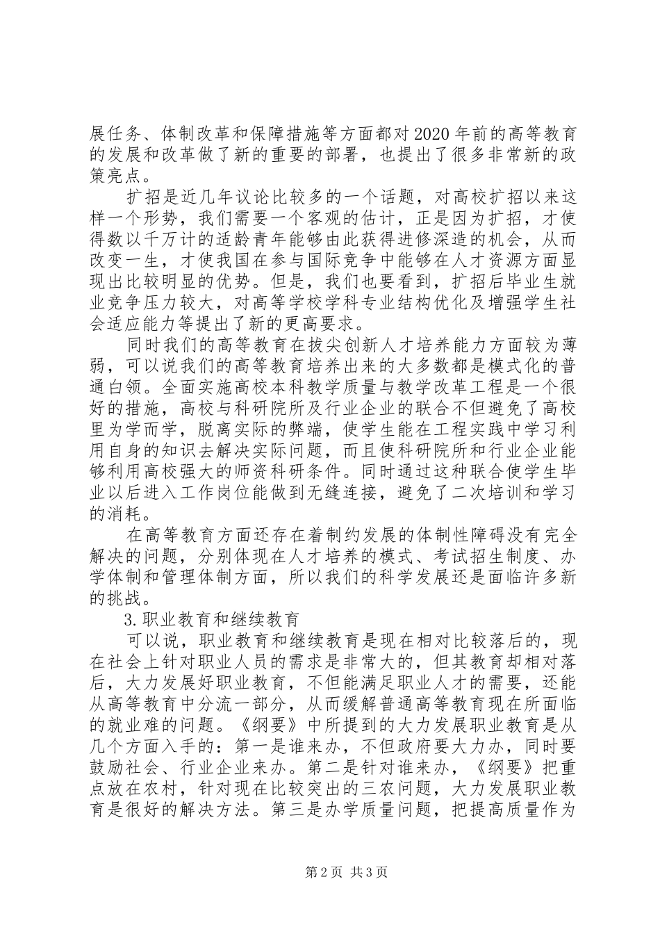 学习《国家中长期教育改革与发展规划纲要》心得体会 _第2页