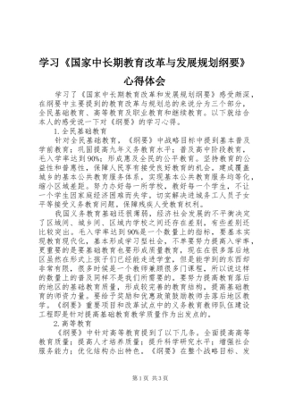 学习《国家中长期教育改革与发展规划纲要》心得体会 