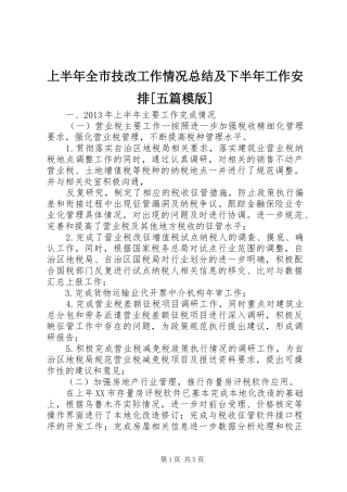 上半年全市技改工作情况总结及下半年工作安排[五篇模版] 