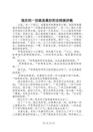 现在的一切就是最好的安排演讲稿 