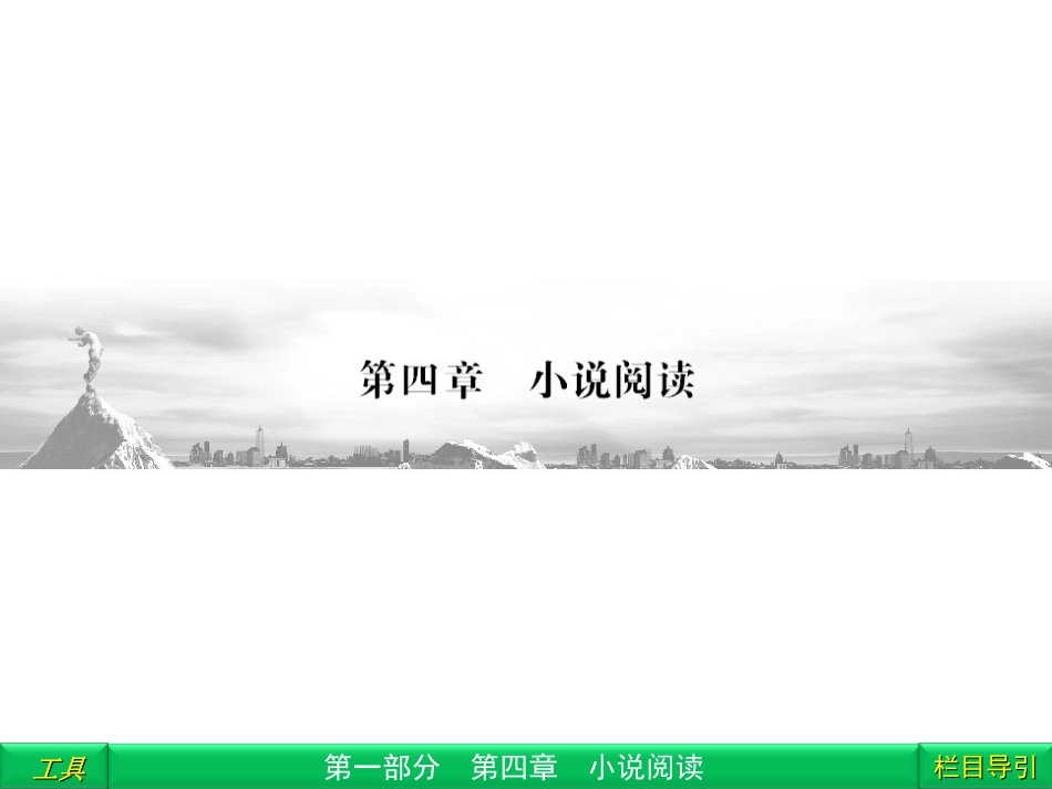 高三语文二轮复习 第1部分 第4章小说阅读专题1课件(安徽专版) 课件_第1页