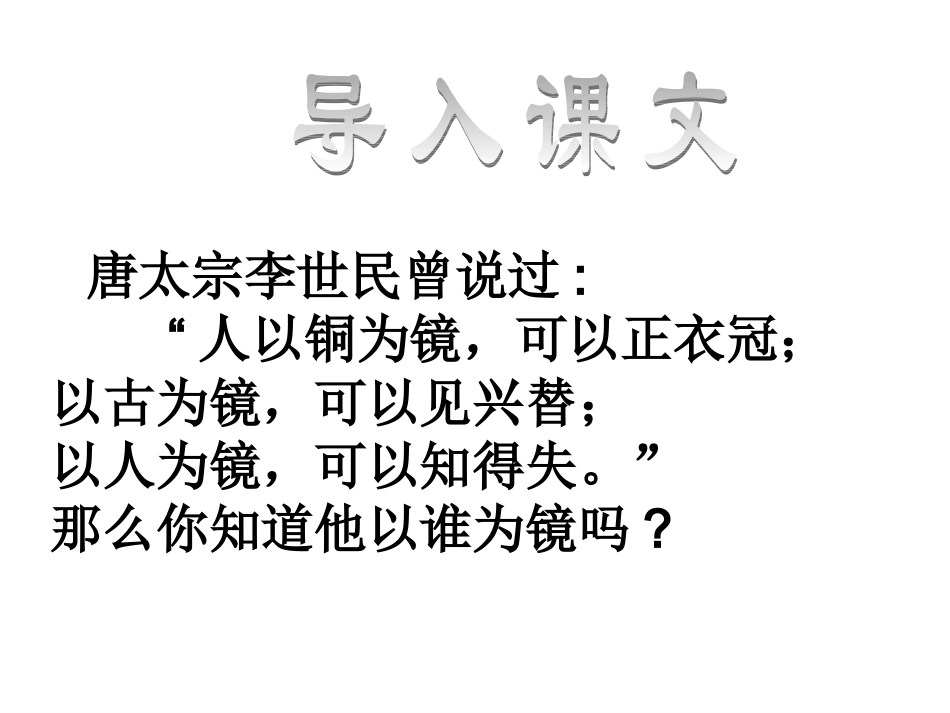 高中语文 第二册第六单元第23课(谏太宗十思疏)课件 人教版 课件_第1页