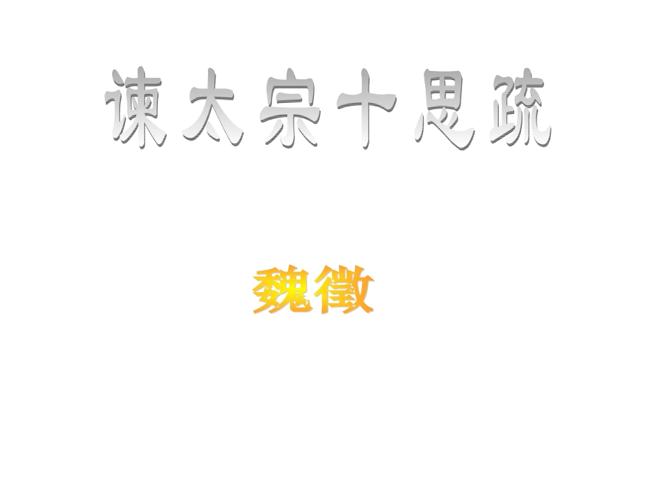 高中语文 第二册第六单元第23课(谏太宗十思疏)课件 人教版 课件_第2页
