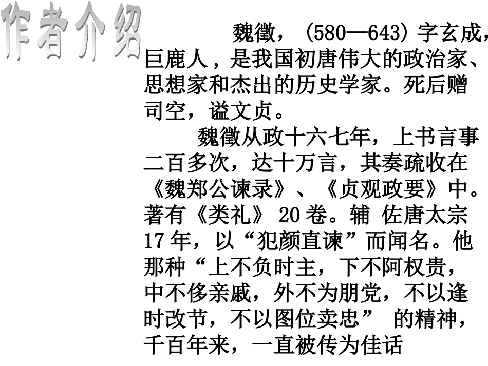 高中语文 第二册第六单元第23课(谏太宗十思疏)课件 人教版 课件_第3页