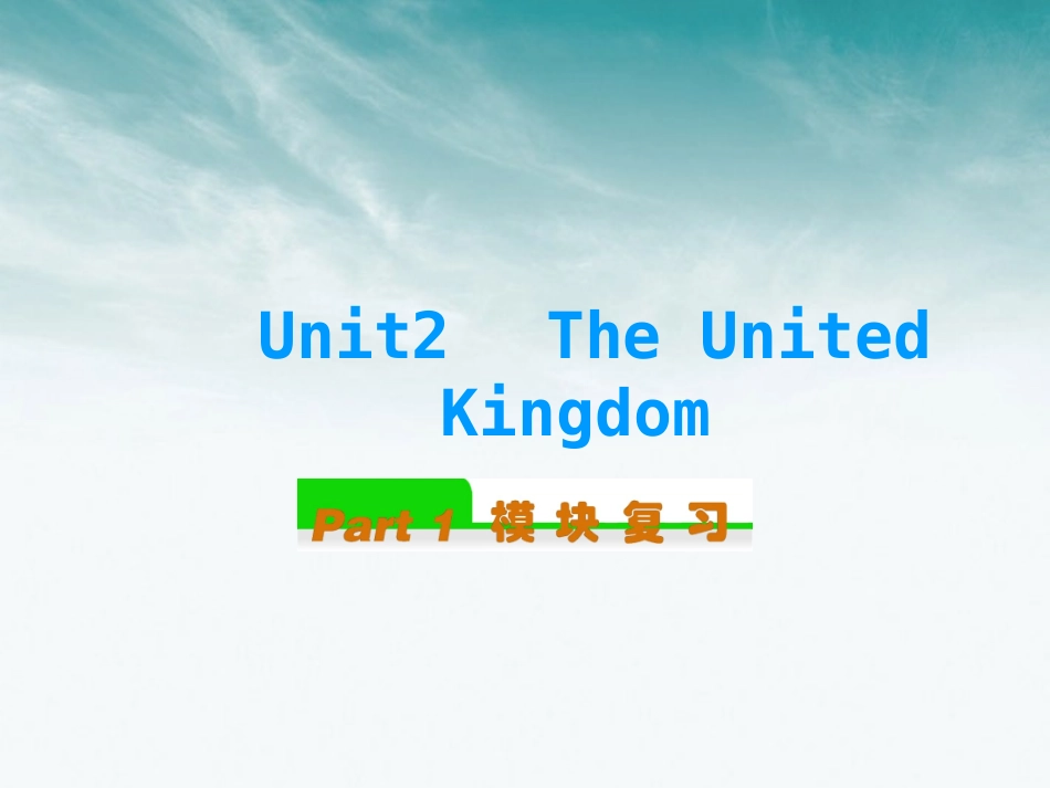 高中英语总复习 Unit2　The United Kingdom(1)课件 新人教版必修5 课件_第1页