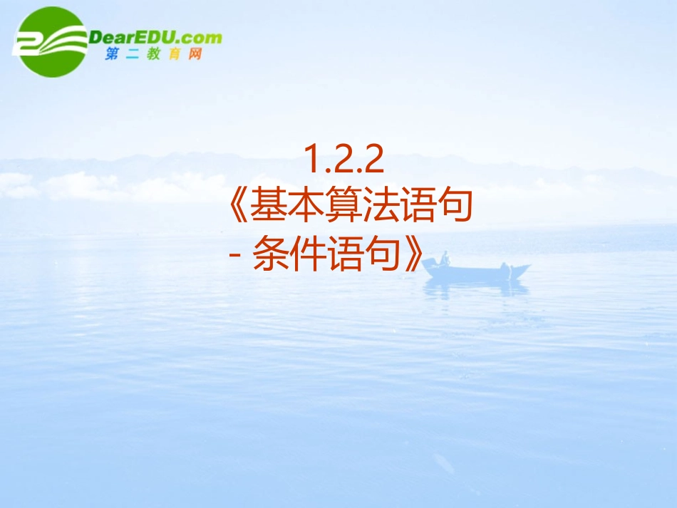 高中数学 122(基本算法语句-条件语句)课件 新人教A版必修3 课件_第2页